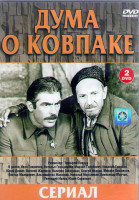 Изображение товара Дума о Ковпаке (2DVD)*