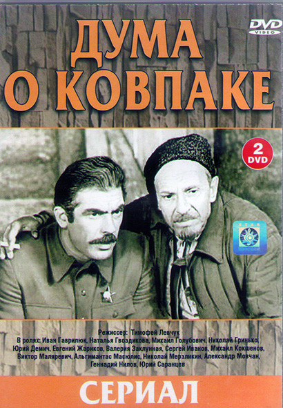 Дума о Ковпаке (2DVD)* на DVD Дума о Ковпаке (2DVD)* на DVD
