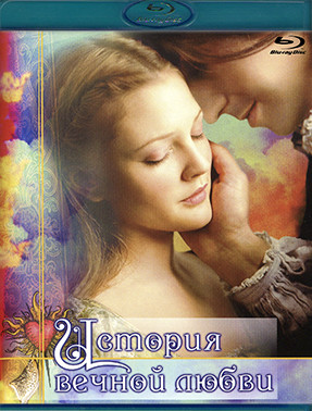 История вечной любви (Blu-ray)* на Blu-ray История вечной любви (Blu-ray)* на Blu-ray