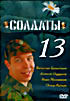 Изображение товара Солдаты 13