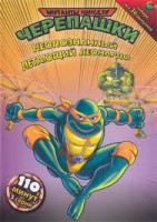 Изображение товара Мутанты черепашки ниндзя 21 Выпуск Неопознанный летающий Леонардо (5 серий)