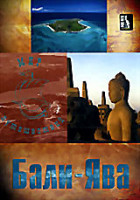 Изображение товара Мир путешествий: Бали-Ява 