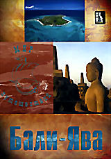 Мир путешествий: Бали-Ява  на DVD