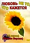 Любовь не то что кажется (40 серий) на DVD Любовь не то что кажется (40 серий) на DVD