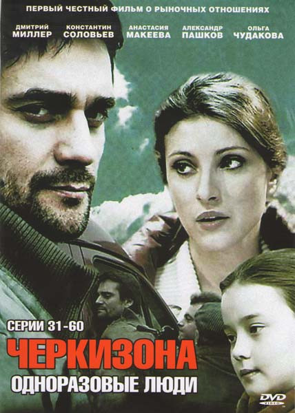 Черкизона Одноразовые люди (31-60 серии) на DVD Черкизона Одноразовые люди (31-60 серии) на DVD