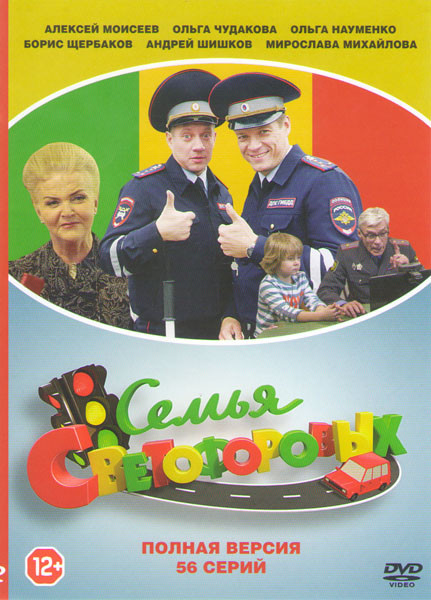 Семья Светофоровых (56 серий) на DVD Семья Светофоровых (56 серий) на DVD
