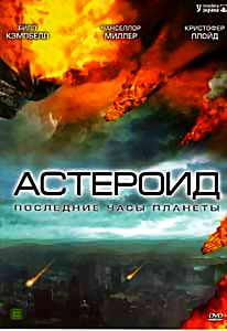 Астероид Последние часы планеты на DVD Астероид Последние часы планеты на DVD