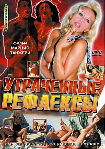 УТРАЧЕННЫЕ РЕФЛЕКСЫ на DVD УТРАЧЕННЫЕ РЕФЛЕКСЫ на DVD