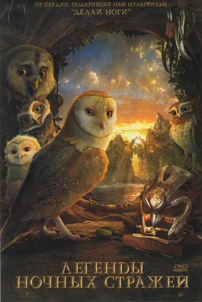 Легенды ночных стражей на DVD Легенды ночных стражей на DVD