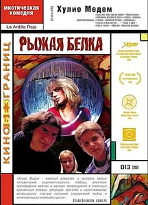 Рыжая белка (Без полиграфии!) на DVD