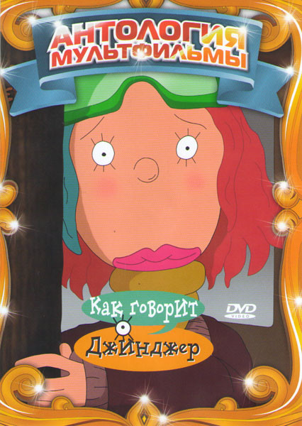 Как говорит Джинджер 1,2 Сезоны (40 серий) на DVD Как говорит Джинджер 1,2 Сезоны (40 серий) на DVD