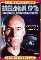 Изображение товара Звездный путь новое поколение Сезон 1 (2 DVD)