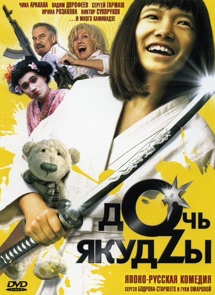 Дочь якудзы на DVD Дочь якудзы на DVD