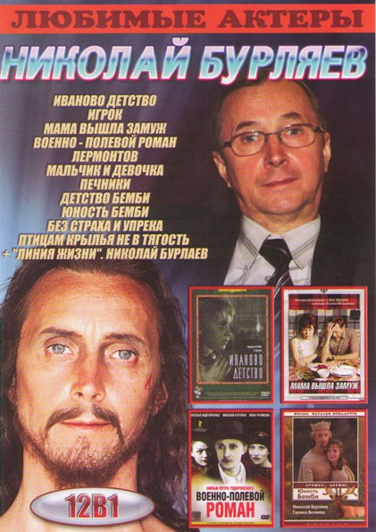 Николай Бурляев (Иваново детство / Игрок / Мама вышла замуж / Военно полевой роман / Лермонтов / Мальчик и девочка / Печники / Детство Бемби / Юность  на DVD