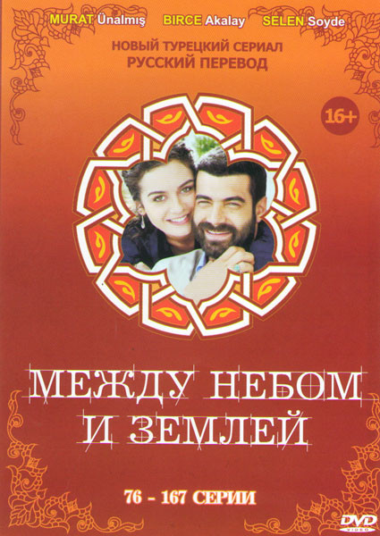 Между небом и землей (Спросите у неба) (76-167 серии) на DVD