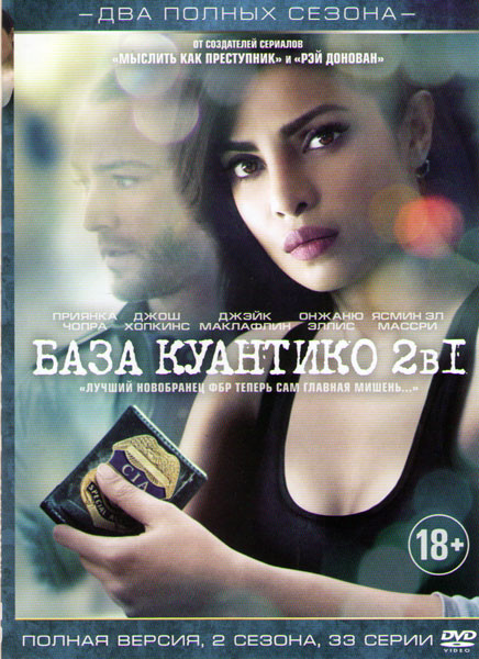 База Куантико 1,2 Сезоны (33 серии)  на DVD