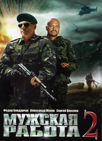 Мужская работа 2 на DVD Мужская работа 2 на DVD