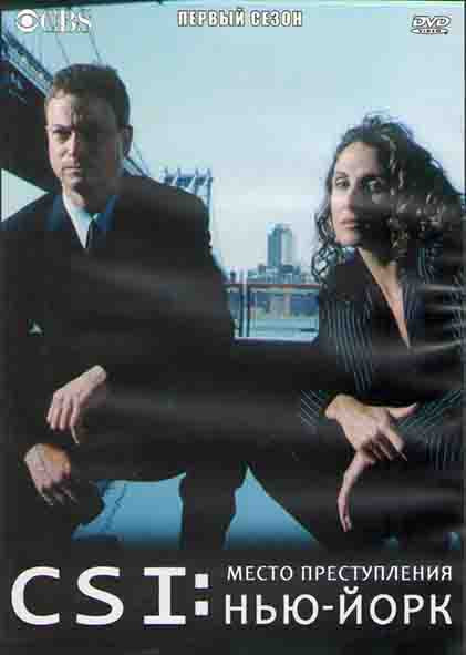 CSI Место преступления  Нью-Йорк 1 Сезон (23 серии) (3DVD) на DVD