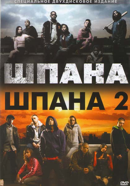 Шпана 1,2 (2 DVD) (Позитив-мультимедиа) на DVD Шпана 1,2 (2 DVD) (Позитив-мультимедиа) на DVD