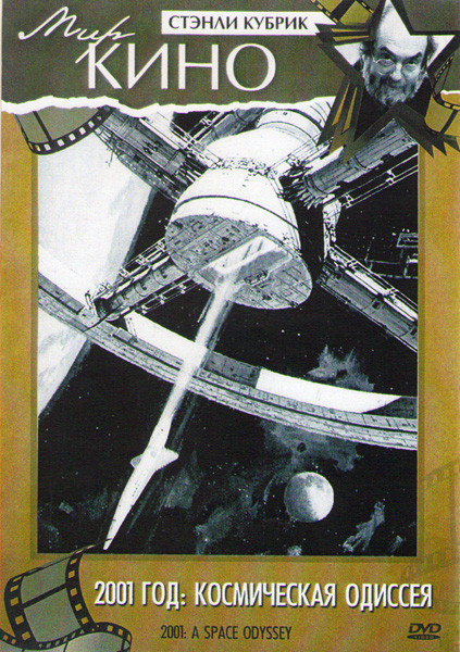 Космическая Одиссея 2001 на DVD