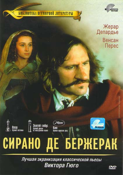 Сирано Де Бержерак на DVD