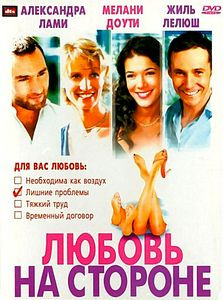 Любовь на стороне  на DVD