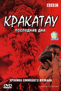 BBC Кракатау Последние дни на DVD BBC Кракатау Последние дни на DVD