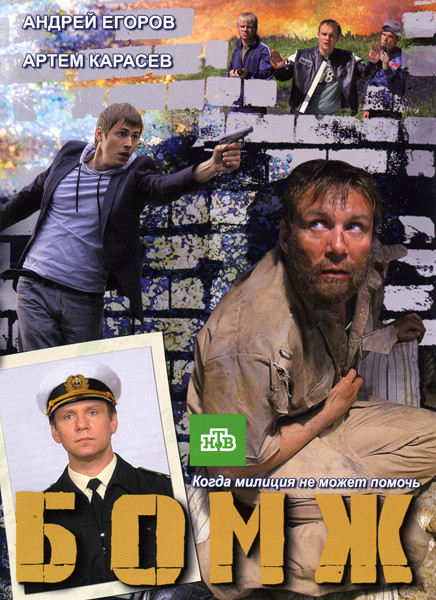 Бомж (12 серий) на DVD Бомж (12 серий) на DVD
