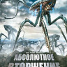 Абсолютное вторжение на DVD Абсолютное вторжение на DVD