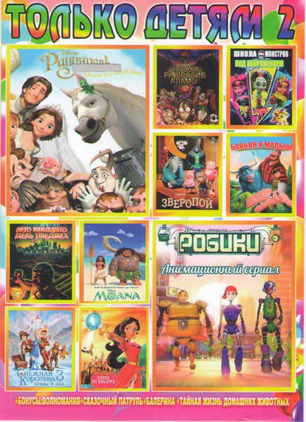 Только детям 2 (Робики / Рапунцель Скоро долго и счастливо / Школа монстров Под напряжением / Чупакабара против Аламо / Баньян и малыш / Зверопой / Ле на DVD Только детям 2 (Робики / Рапунцель Скоро долго и счастливо / Школа монстров Под напряжением / Чупакабара против Аламо / Баньян и малыш / Зверопой / Ле на DVD