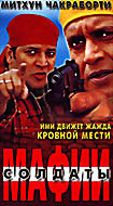 Солдаты мафии  на DVD