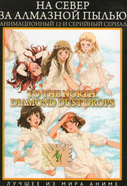 На север за алмазной пылью ТВ (12 серий) на DVD