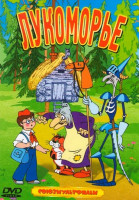 Изображение товара Лукоморье (Похитители красок / Уважаемый леший / Глаша и кикимора / Маленькая колдунья / Шурале / Ивашка из Дворца Пионеров)