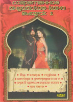Изображение товара Современное индийское кино 1 Выпуск (Вир / Аладин / Глубина / Нью Йорк / Фотография 8 на 10 / Игра в прятки / Король Сингх / Три карты)