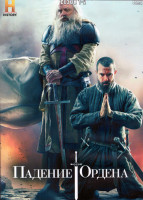 Изображение товара Падение Ордена 1,2 Сезон (18 серий) (4DVD)
