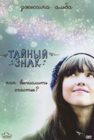 Изображение товара Тайный знак