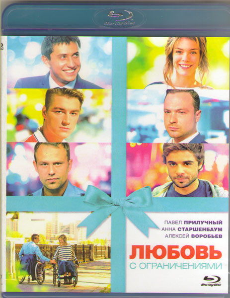 Любовь с ограничениями (Blu-ray) на Blu-ray Любовь с ограничениями (Blu-ray) на Blu-ray