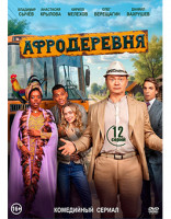 Изображение товара Афродеревня (12 серий) (2DVD)*