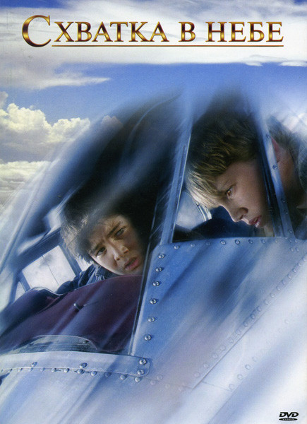 Схватка в небе (Позитив-мультимедиа) на DVD