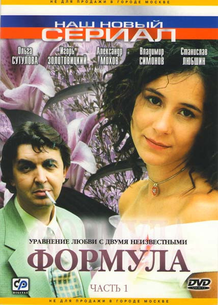 Формула (8 серий) (2 DVD) на DVD Формула (8 серий) (2 DVD) на DVD