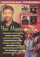 Изображение товара Чак Норрис (Человек президента / Герой и монстр / Обитель дьявола / Безмолвный гнев / Кодекс молчания / Идущий в огне / Одинокий волк Маккуэйд / Порож
