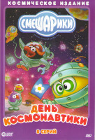 Изображение товара Смешарики День космонавтики (Космическая одиссея 1,2 / Герой Плутона / Думают ли о Вас на звездах / Спасение улетающих 1,2 / Событие века / Ежик в тум