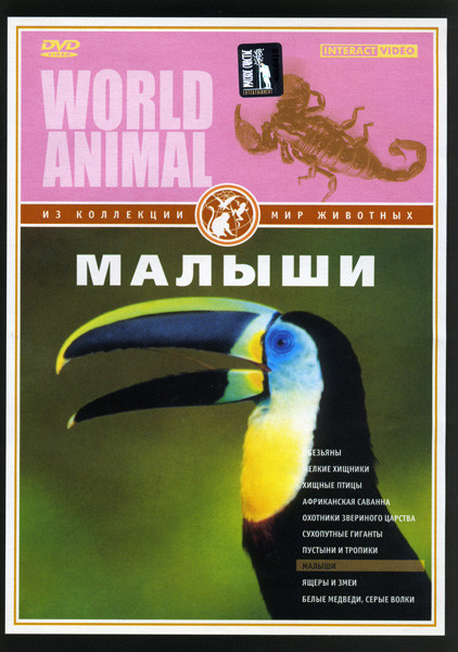 Мир животных: Малыши на DVD