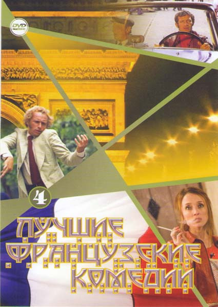 Лучшие французские комедии 4 (Гость / Дидье / Высокий блондин в черном ботинке / Возвращение высокого блондина / Разиня / Дамский парикмахер / Ограбле на DVD Лучшие французские комедии 4 (Гость / Дидье / Высокий блондин в черном ботинке / Возвращение высокого блондина / Разиня / Дамский парикмахер / Ограбле на DVD