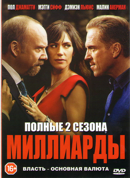 Миллиарды 1,2 Сезоны (24 серии) на DVD