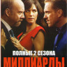 Миллиарды 1,2 Сезоны (24 серии) на DVD
