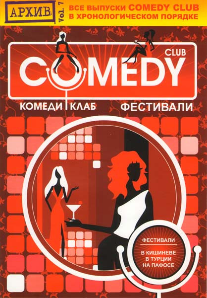 Комеди клаб Все выпуски в хронологическом порядке Фестивали на DVD