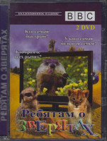 Изображение товара BBC Ребятам о зверятах (2 DVD)