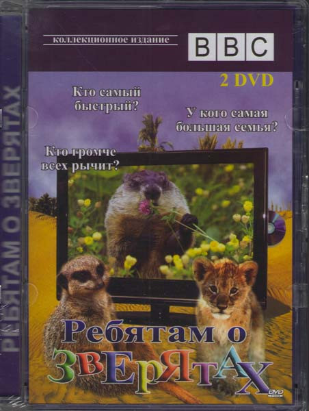 BBC Ребятам о зверятах (2 DVD) на DVD