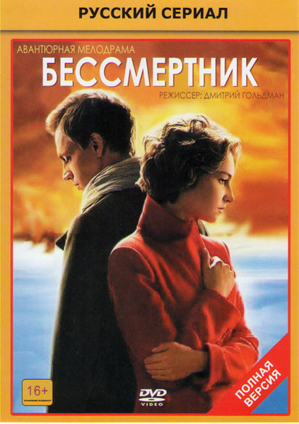 Бессмертник (24 серии) на DVD Бессмертник (24 серии) на DVD